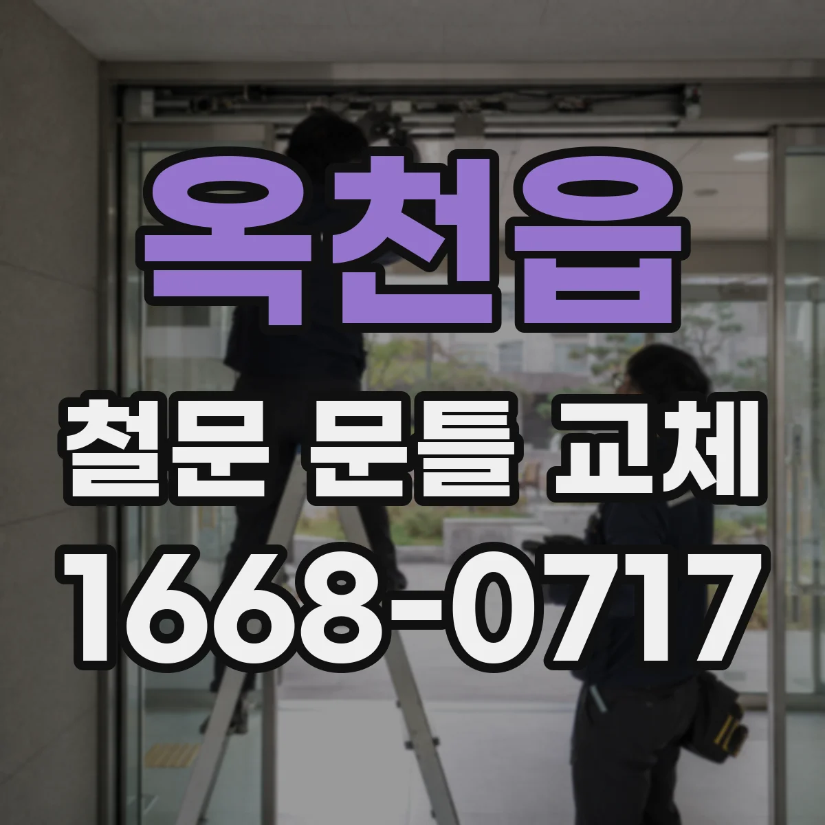 옥천읍 철문 문틀 교체