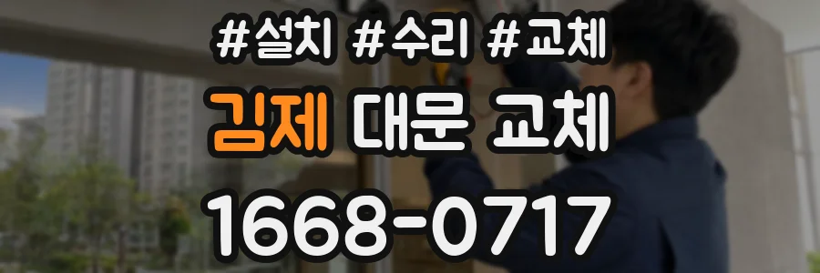 김제 대문 교체