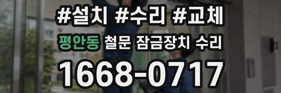 평안동 철문 잠금장치 수리