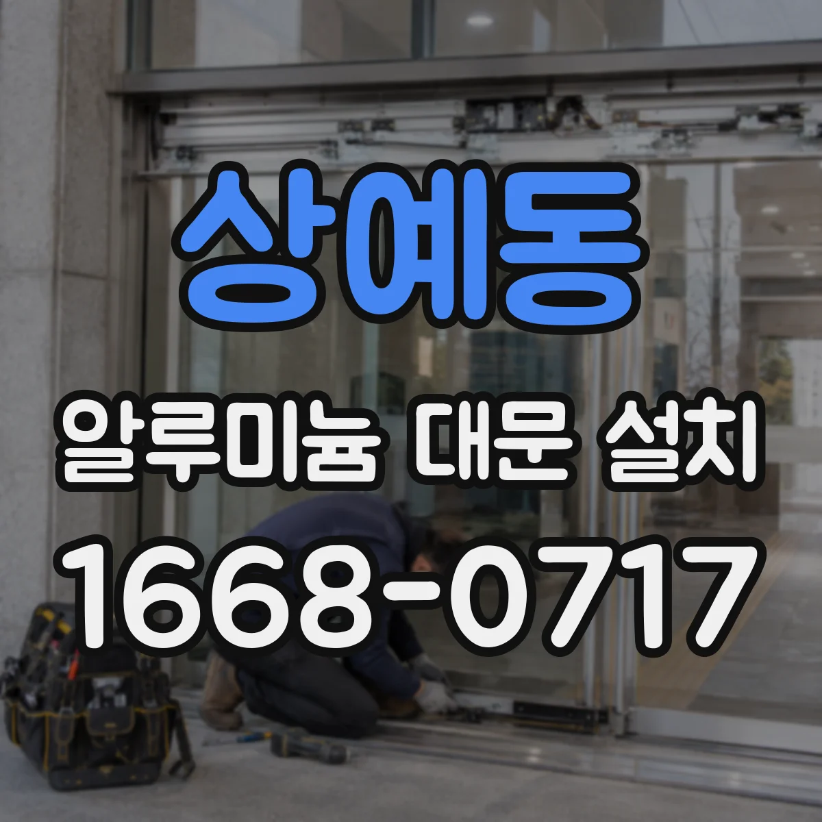 상예동 알루미늄 대문 설치