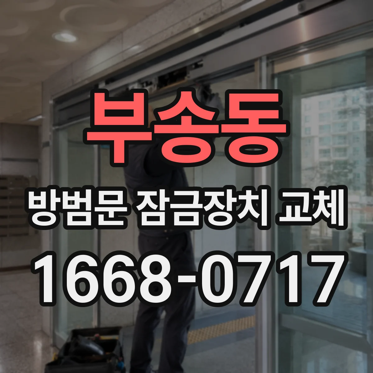 부송동 방범문 잠금장치 교체