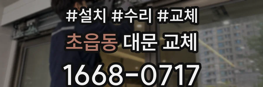 초읍동 대문 교체