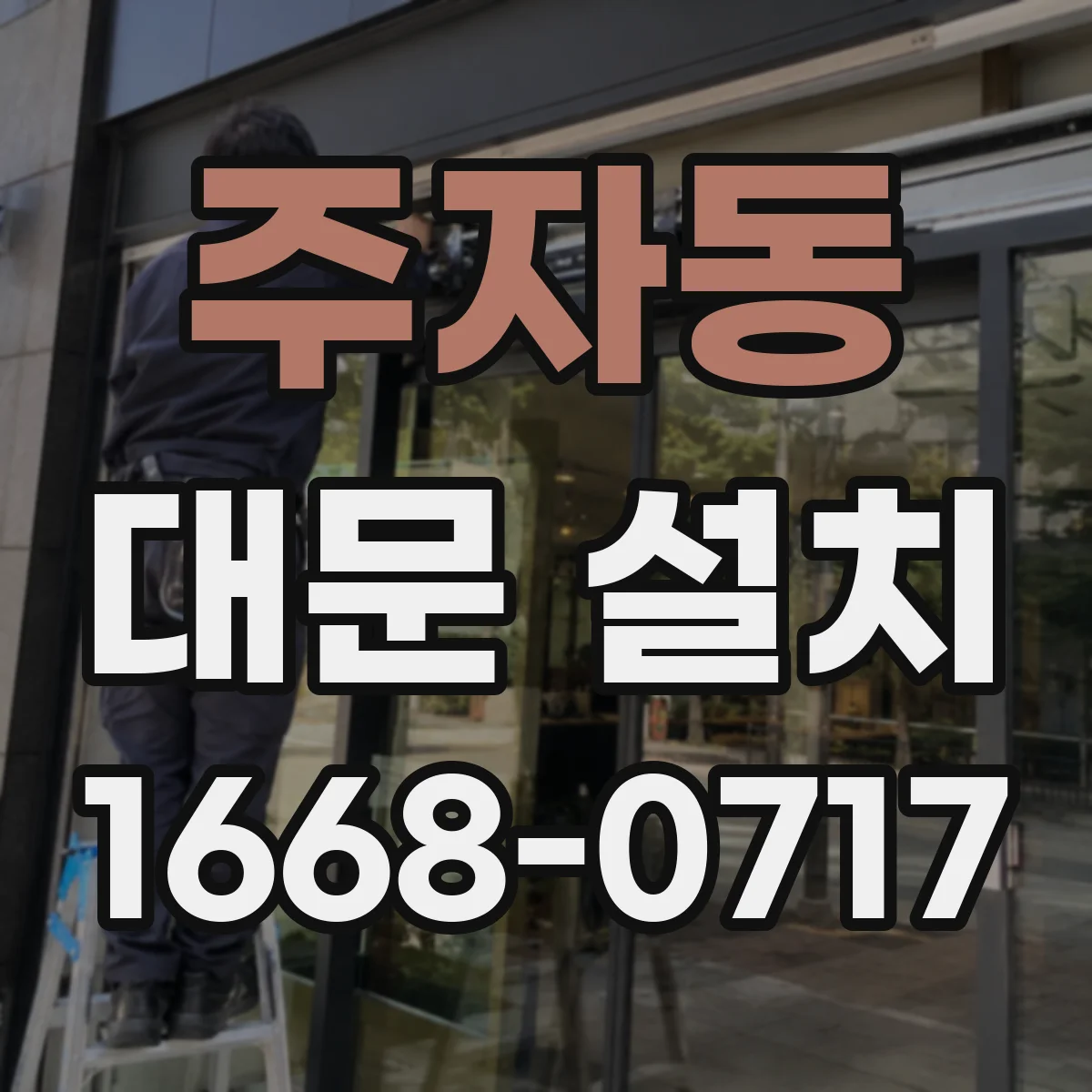주자동 대문 설치