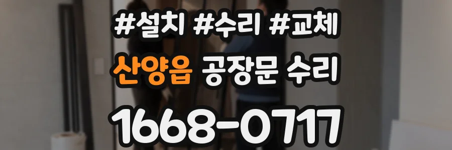 산양읍 공장문 수리
