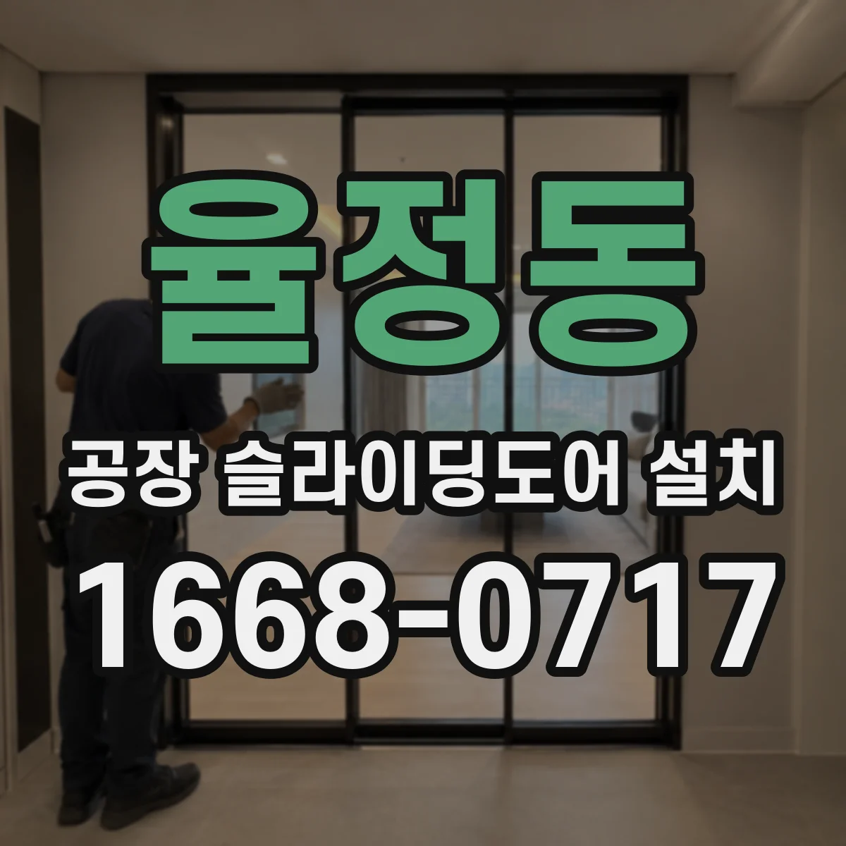 율정동 공장 슬라이딩도어 설치