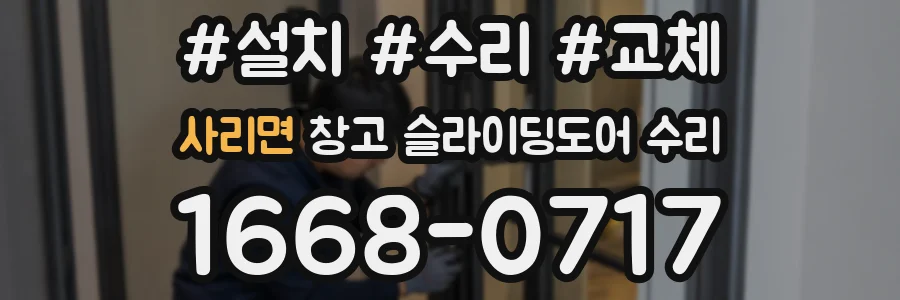 사리면 창고 슬라이딩도어 수리