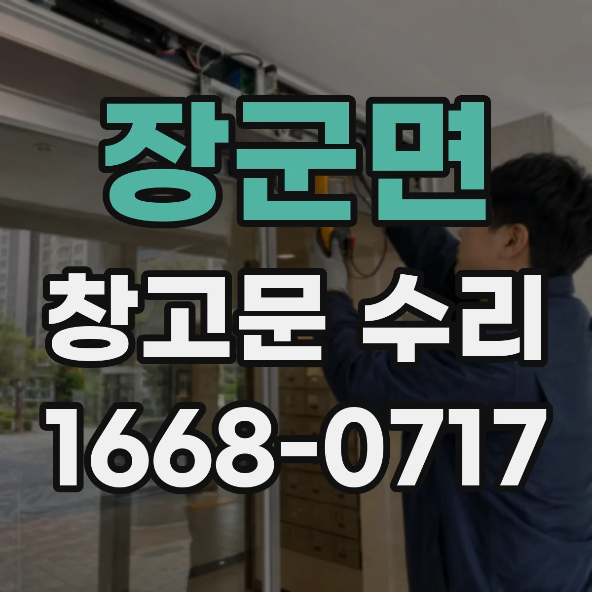 장군면 창고문 수리