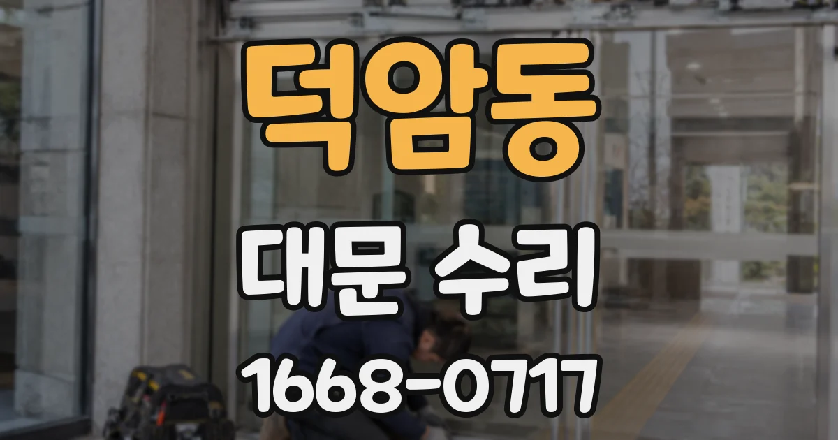 덕암동 대문 수리