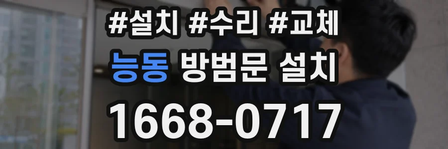 능동 방범문 설치