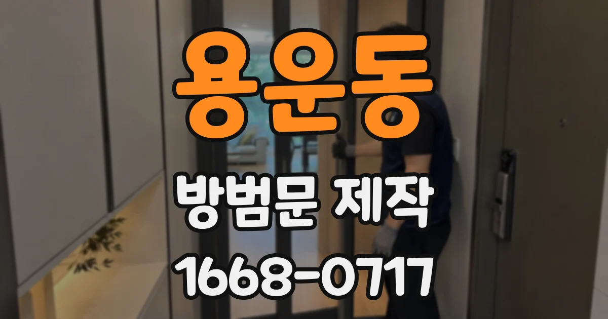 용운동 방범문 제작