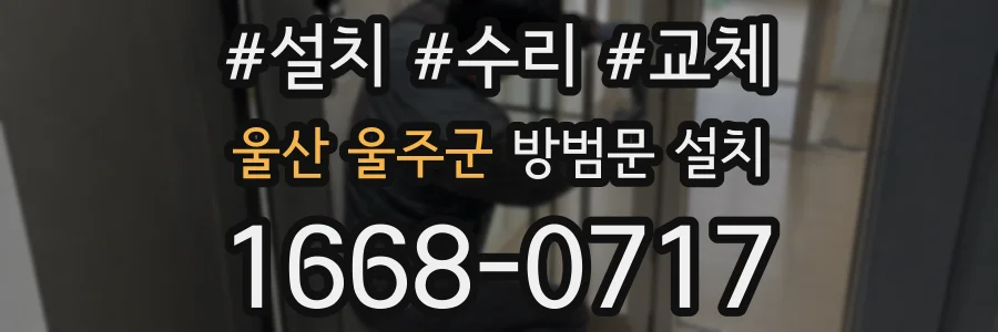 울산 울주군 방범문 설치