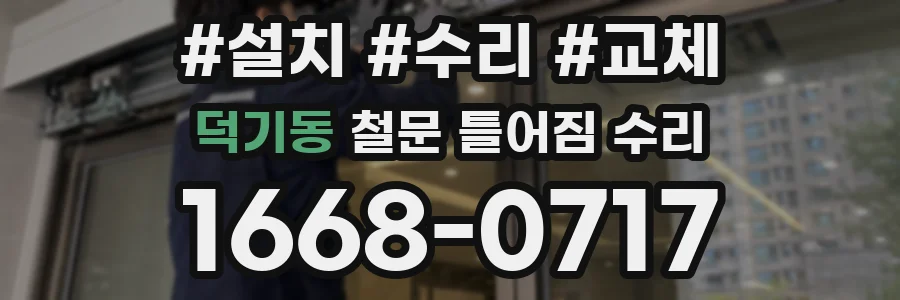덕기동 철문 틀어짐 수리