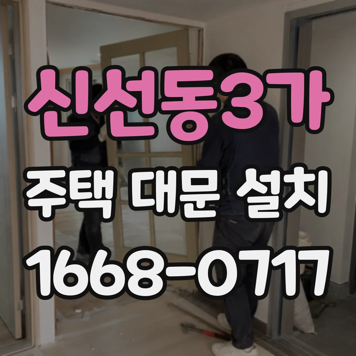 신선동3가 주택 대문 설치