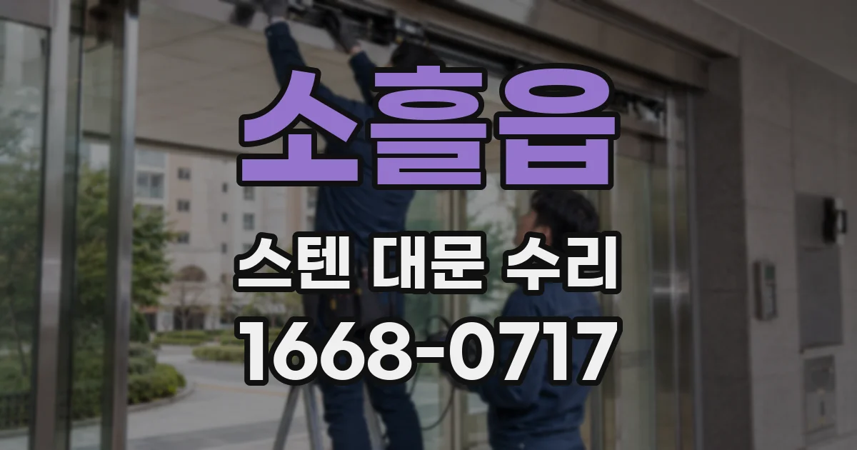 소흘읍 스텐 대문 수리
