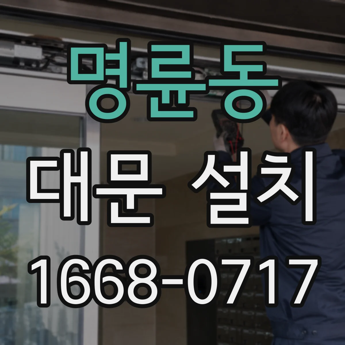 명륜동 대문 설치