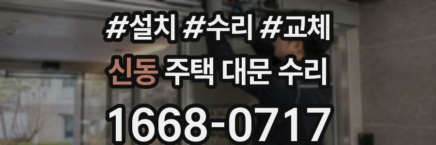 신동 주택 대문 수리