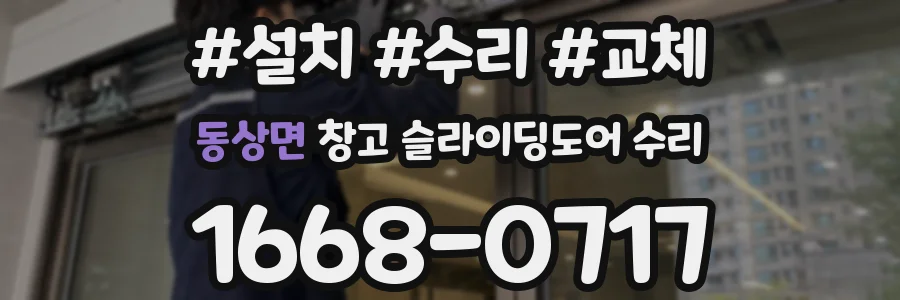 동상면 창고 슬라이딩도어 수리
