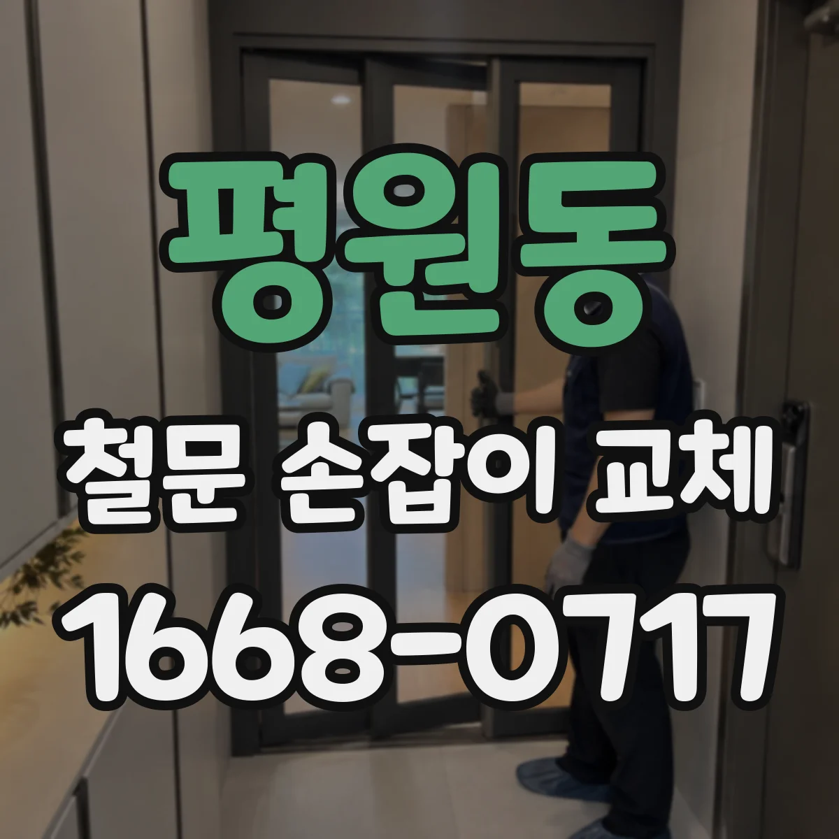 평원동 철문 손잡이 교체