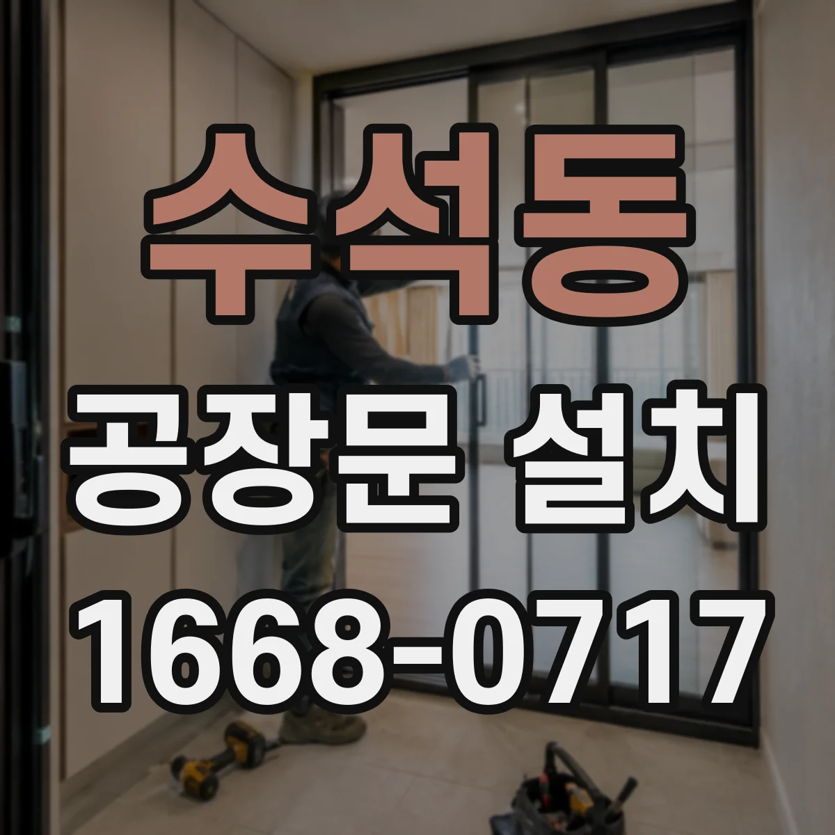 수석동 공장문 설치