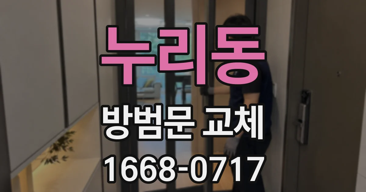 누리동 방범문 교체
