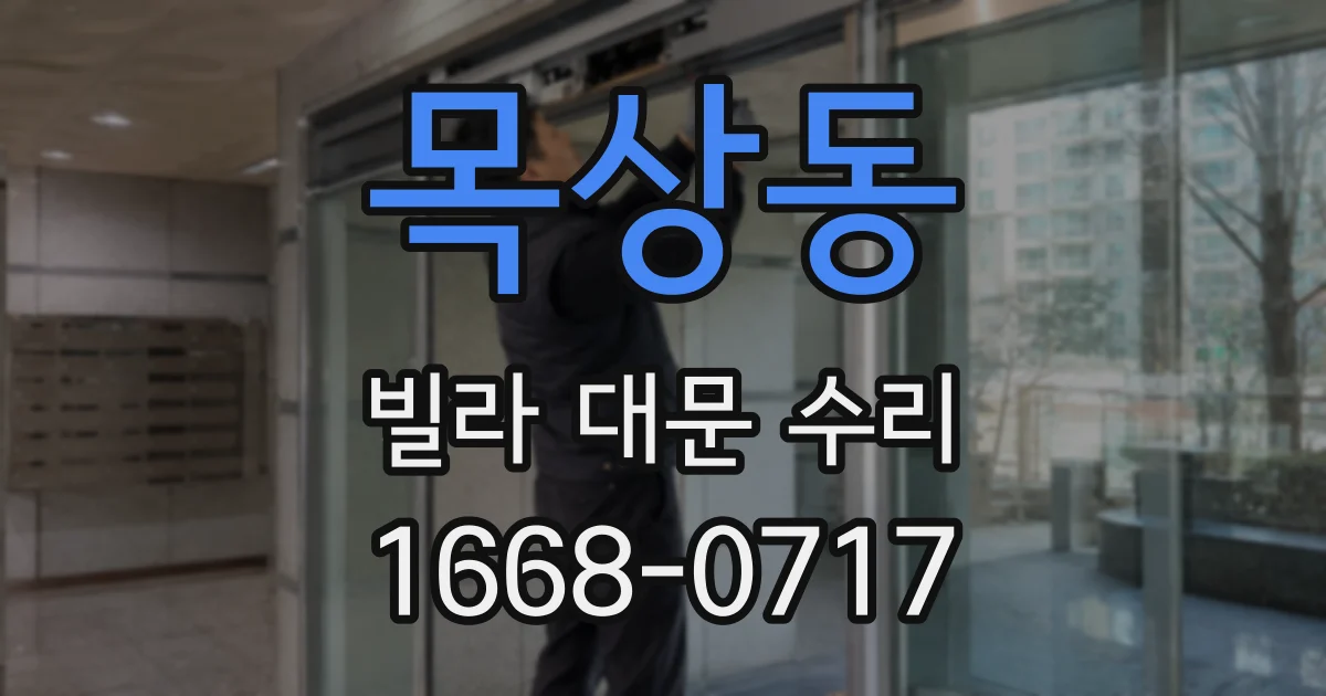 목상동 빌라 대문 수리
