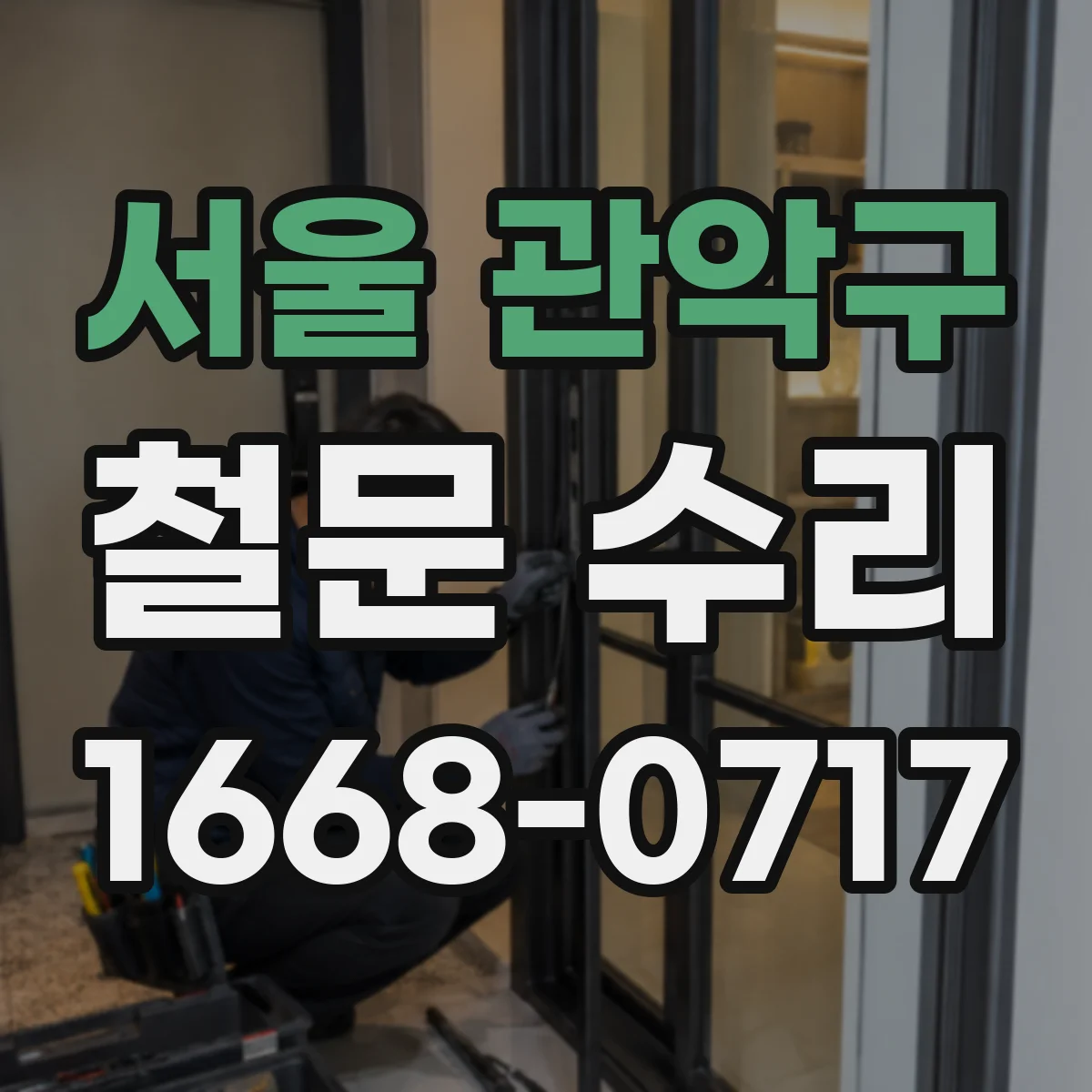 서울 관악구 철문 수리
