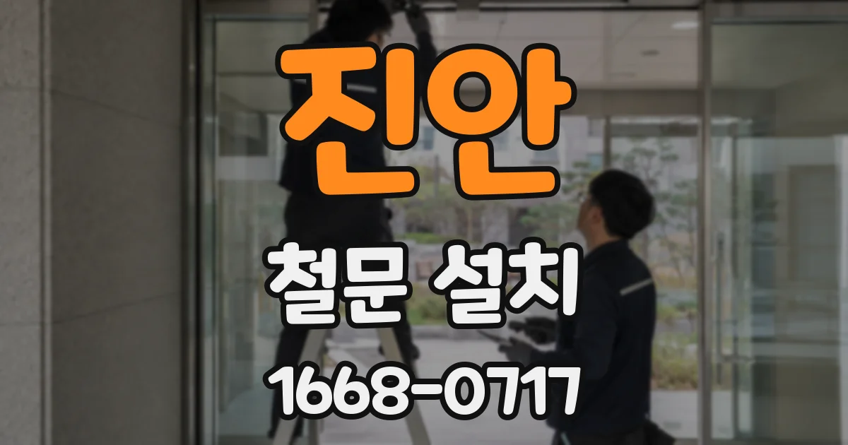 진안 철문 설치