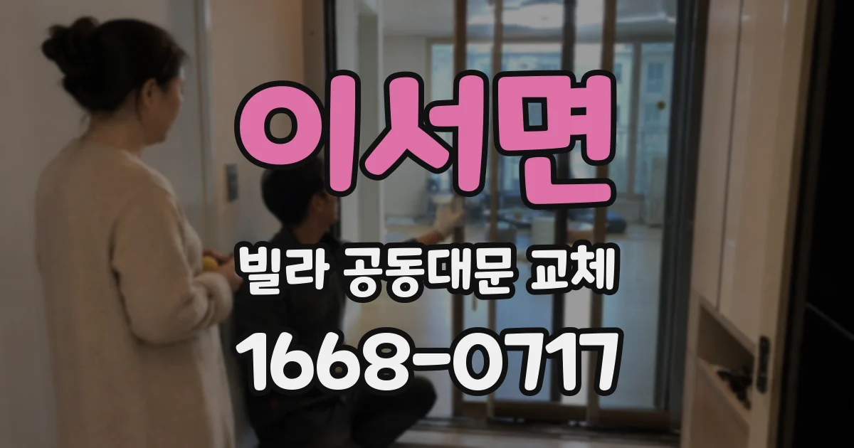 이서면 빌라 공동대문 교체