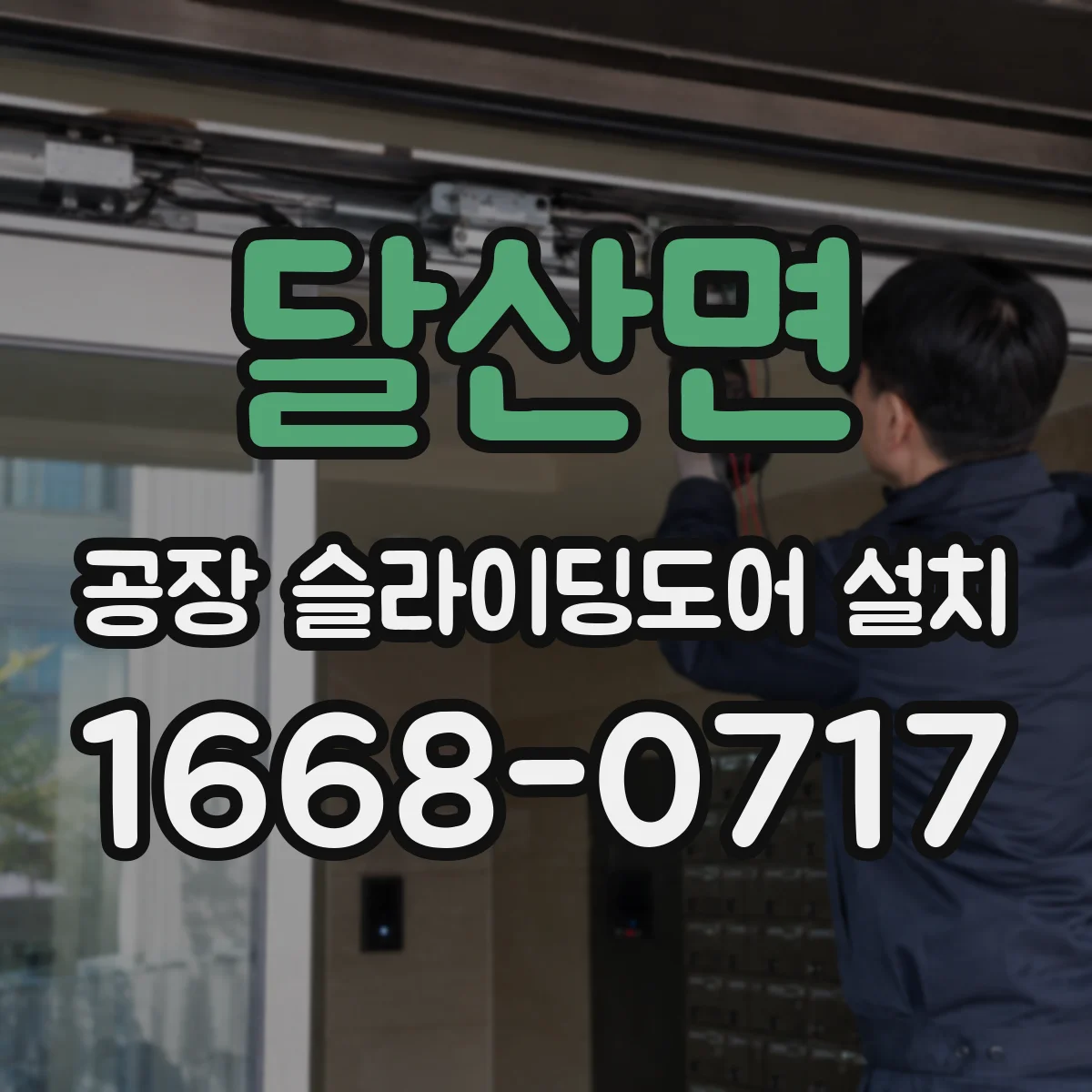 달산면 공장 슬라이딩도어 설치