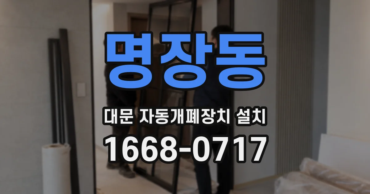 명장동 대문 자동개폐장치 설치
