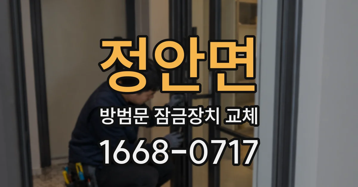 정안면 방범문 잠금장치 교체