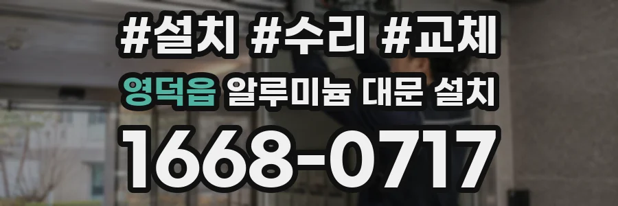 영덕읍 알루미늄 대문 설치