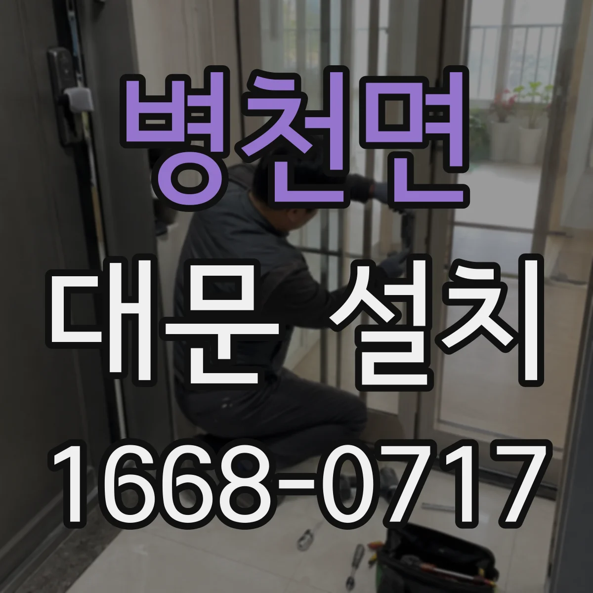 병천면 대문 설치