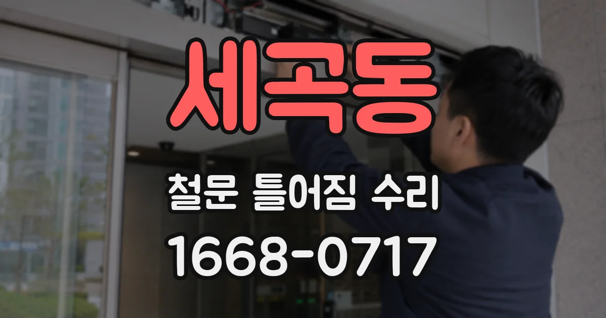 세곡동 철문 틀어짐 수리