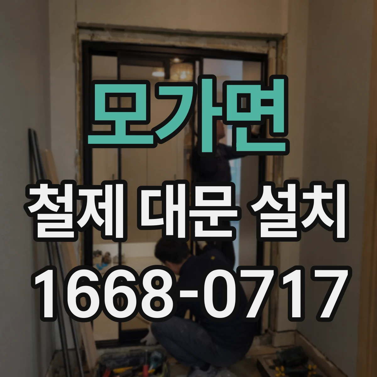 모가면 철제 대문 설치