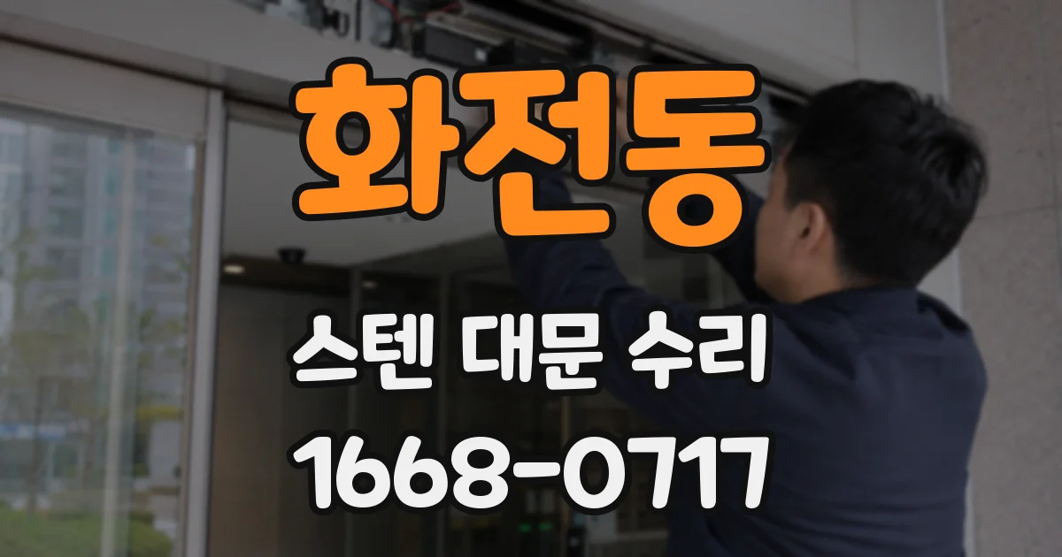 화전동 스텐 대문 수리