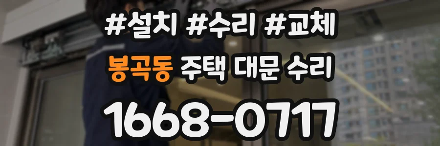 봉곡동 주택 대문 수리