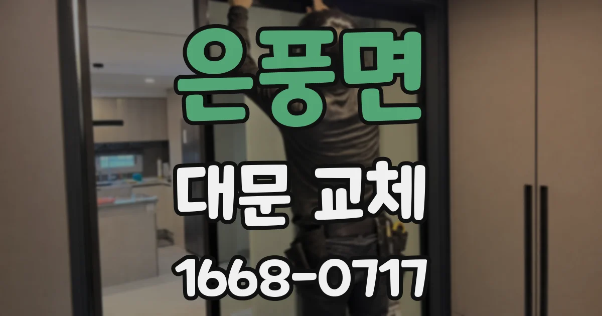 은풍면 대문 교체