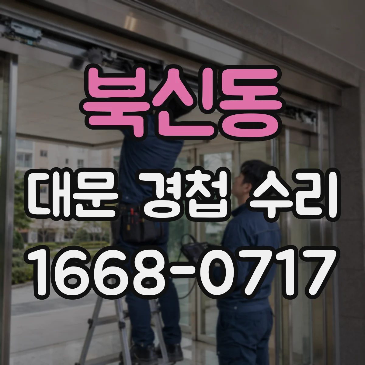 북신동 대문 경첩 수리