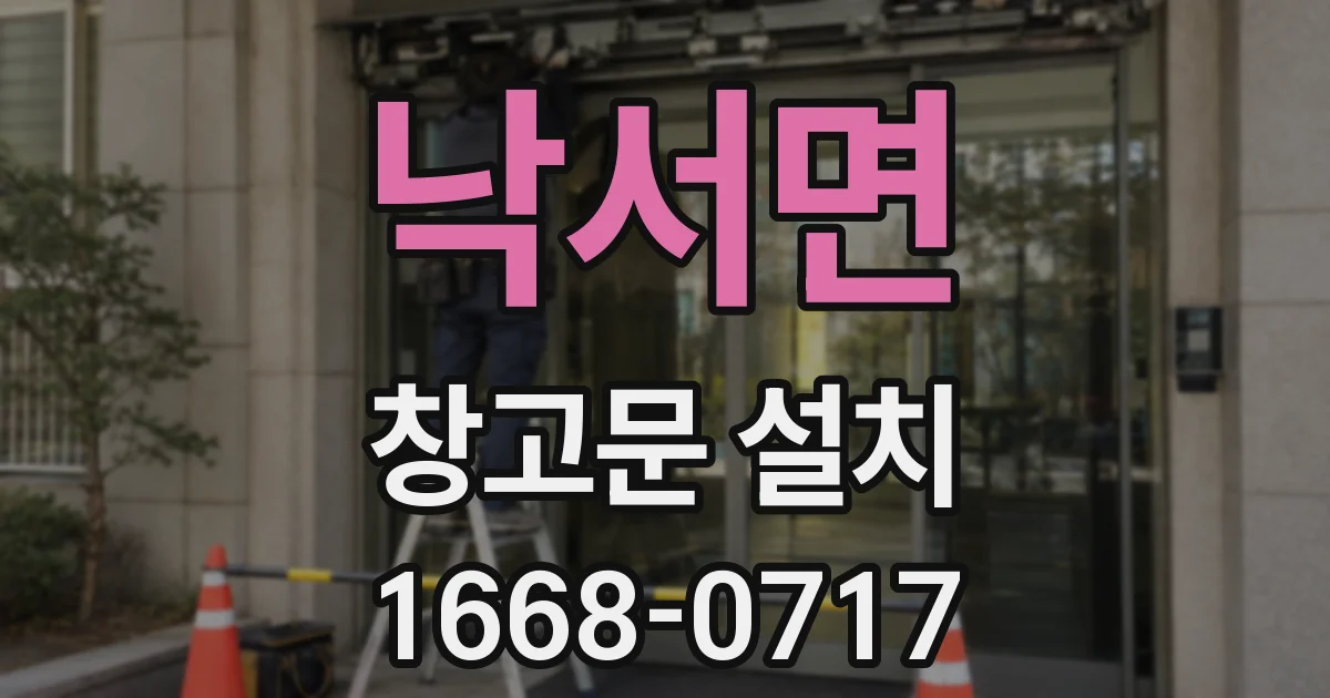 낙서면 창고문 설치