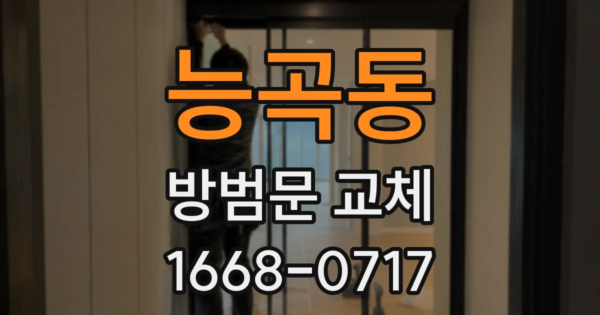 능곡동 방범문 교체