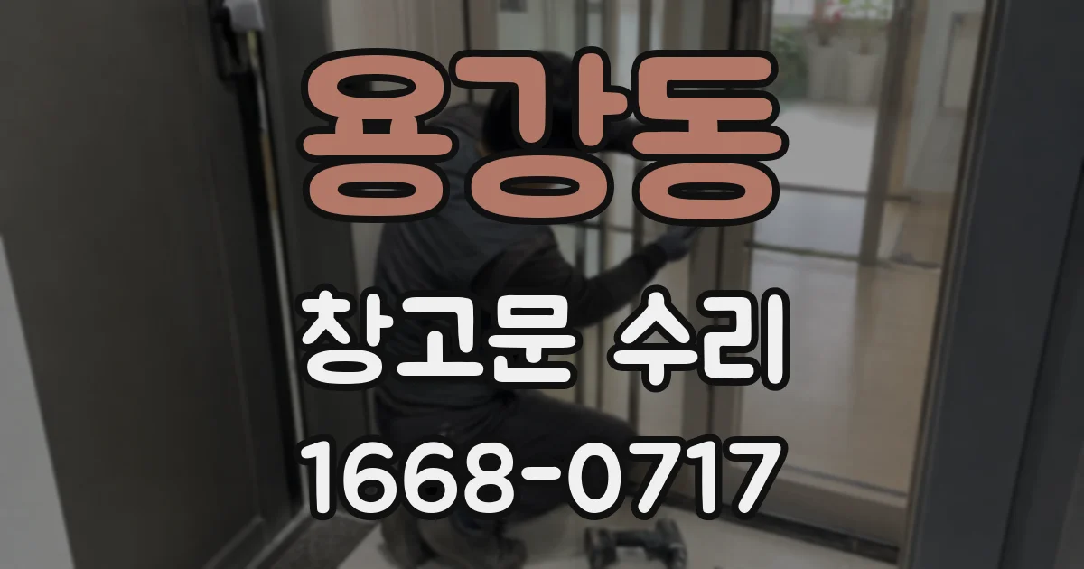 용강동 창고문 수리