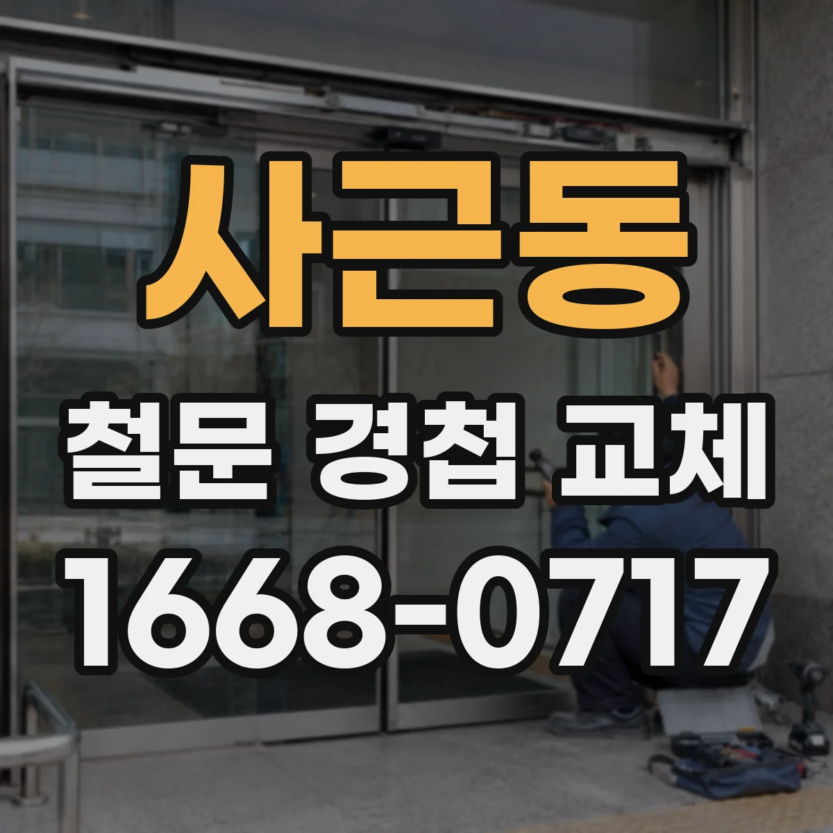 사근동 철문 경첩 교체