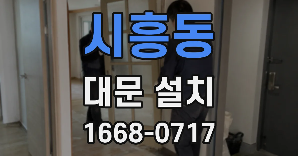 시흥동 대문 설치