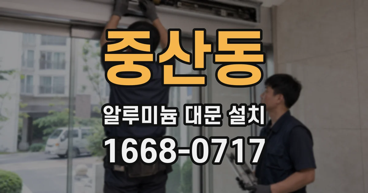 중산동 알루미늄 대문 설치