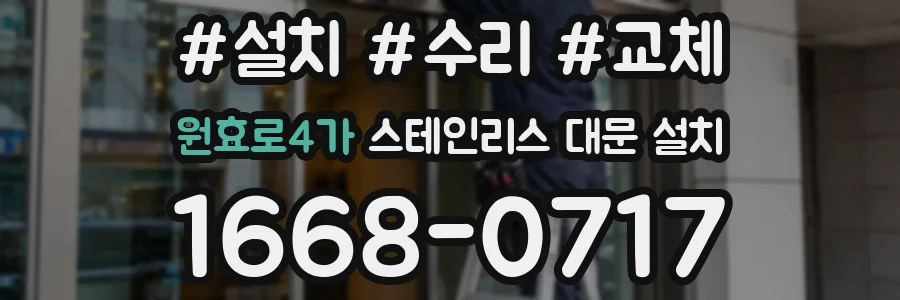 원효로4가 스테인리스 대문 설치