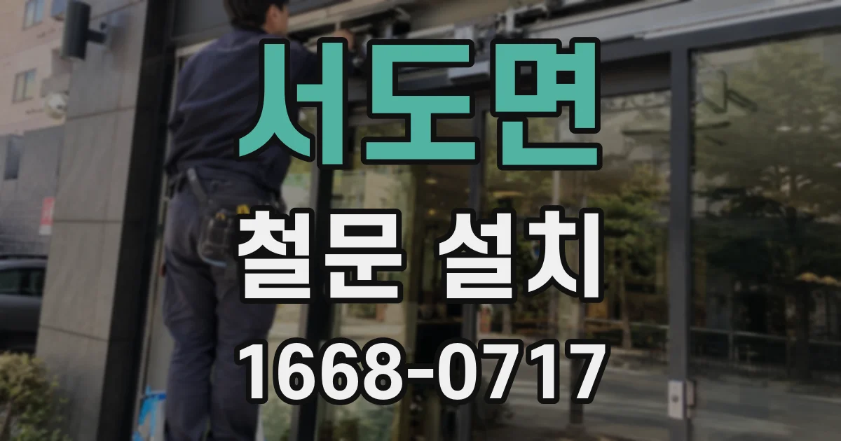서도면 철문 설치