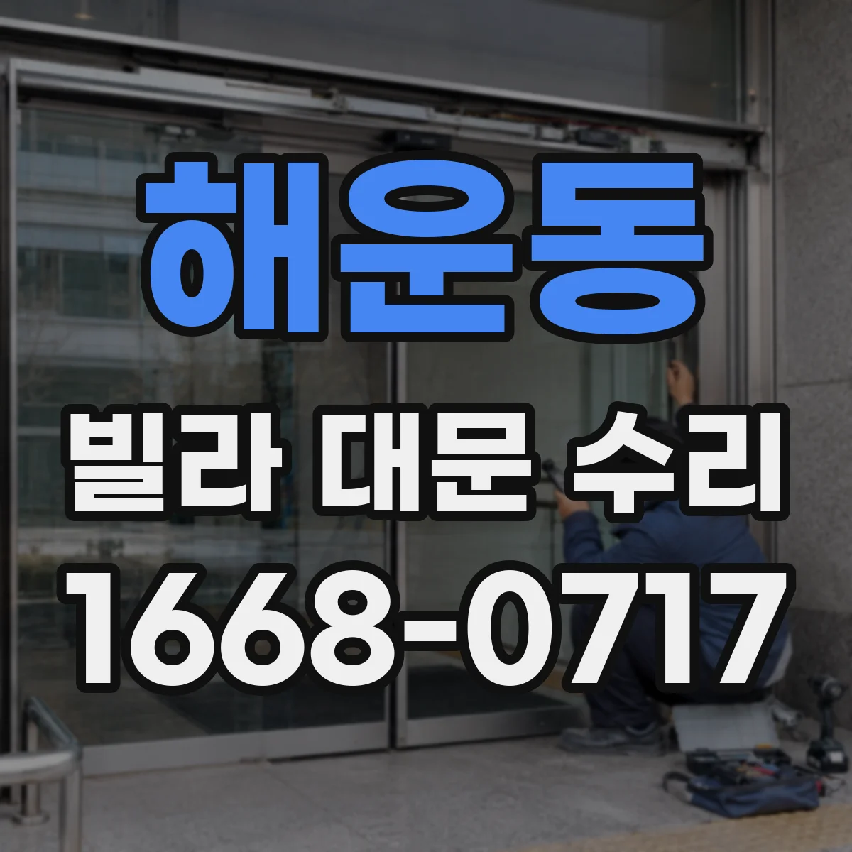 해운동 빌라 대문 수리
