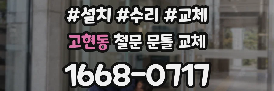 고현동 철문 문틀 교체