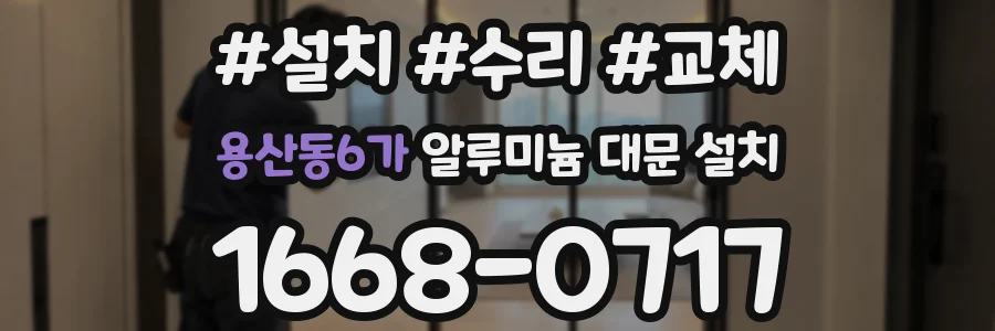 용산동6가 알루미늄 대문 설치